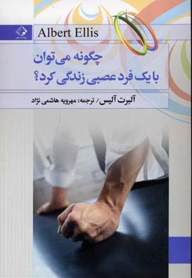 چگونه می توان با یک فرد عصبی زندگی کرد
